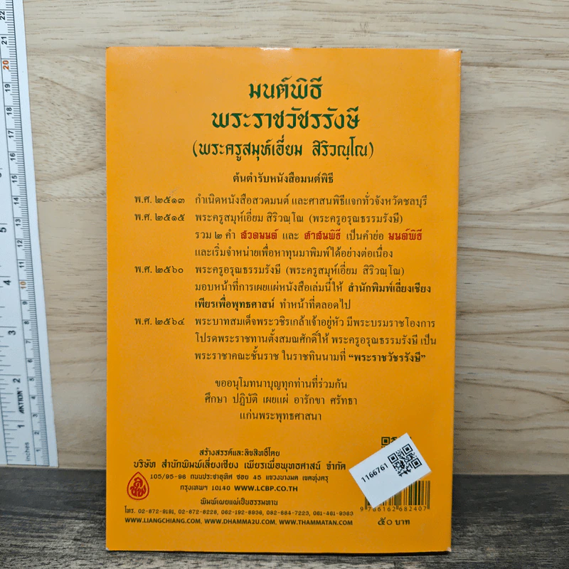 มนต์พิธีสำหรับพระภิกษุสามเณรและพุทธศาสนิกชนทั่วไป - พระครูอรุณธรรมรังษี (พระครูสมุห์เอี่ยม สิริวณโณ) รูปที่ 5