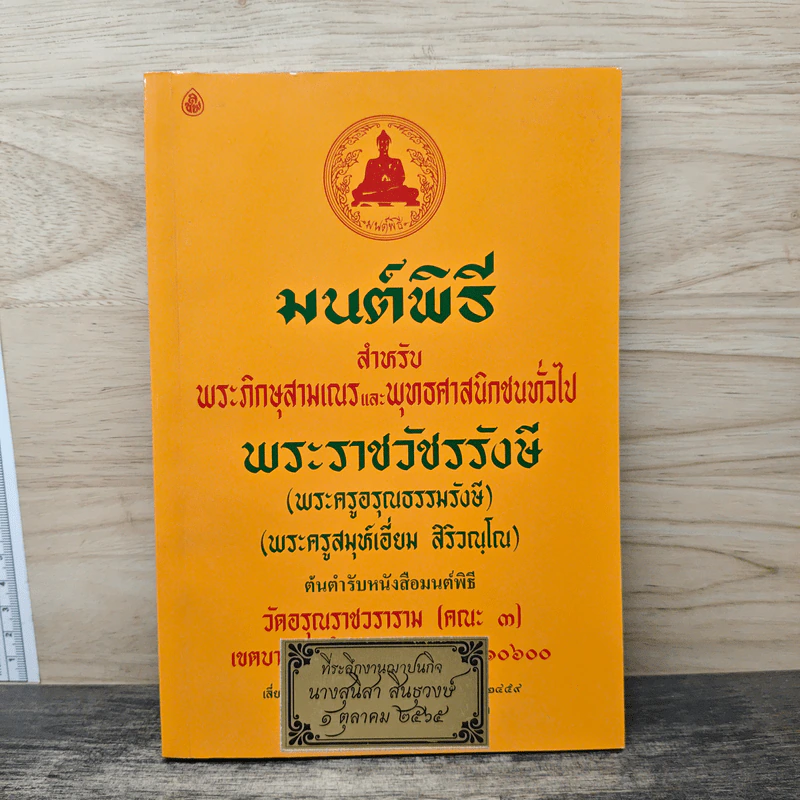 มนต์พิธีสำหรับพระภิกษุสามเณรและพุทธศาสนิกชนทั่วไป - พระครูอรุณธรรมรังษี (พระครูสมุห์เอี่ยม สิริวณโณ) รูปที่ 1