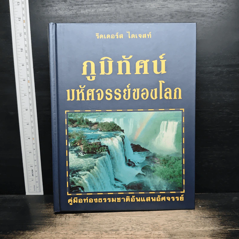 ภูมิทัศน์มหัศจรรย์ของโลก - รีดเดอร์ส ไดเจสท์ รูปที่ 1