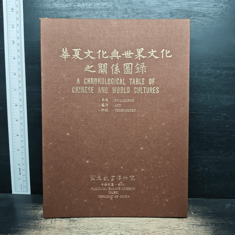 A Chronological Table of Chinese and World Cultures รูปที่ 6