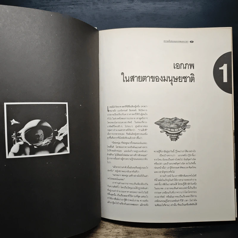 ความลับของเอกภพและเวลา - Stephen W. Hawking รูปที่ 9