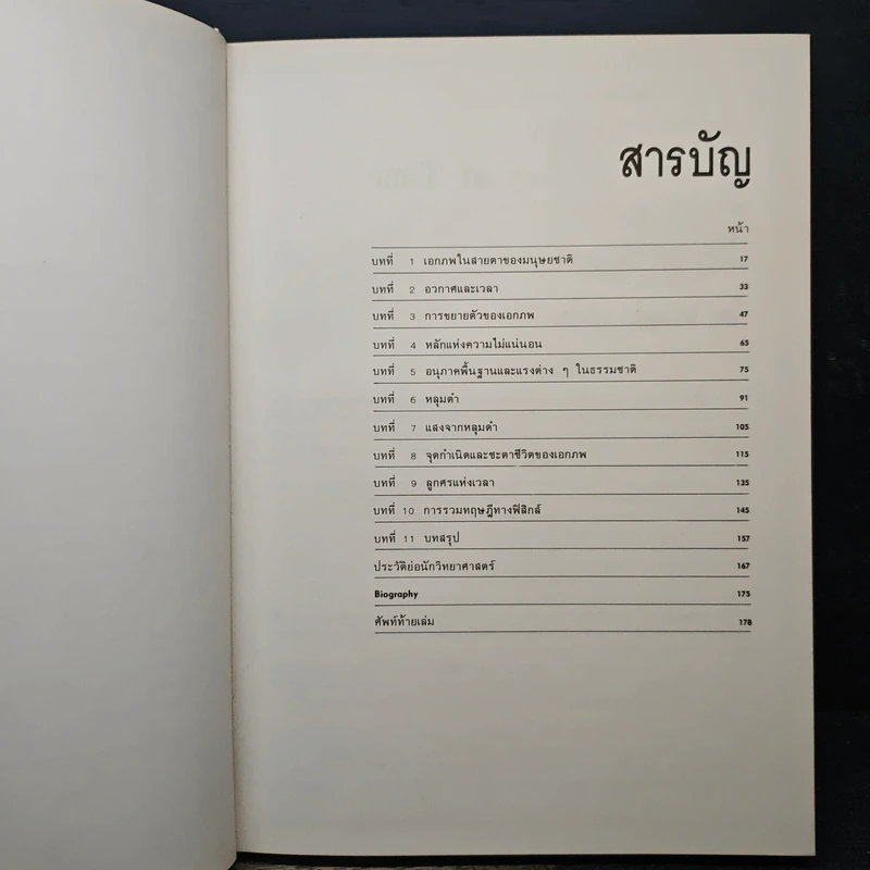 ความลับของเอกภพและเวลา - Stephen W. Hawking รูปที่ 7
