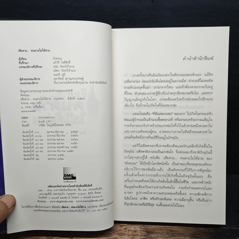 เสียดายคนตายไม่ได้อ่าน - ดังตฤณ รูปที่ 6