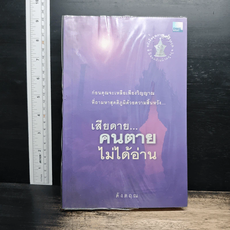 เสียดายคนตายไม่ได้อ่าน - ดังตฤณ รูปที่ 1