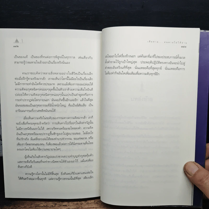 เสียดายคนตายไม่ได้อ่าน - ดังตฤณ รูปที่ 11