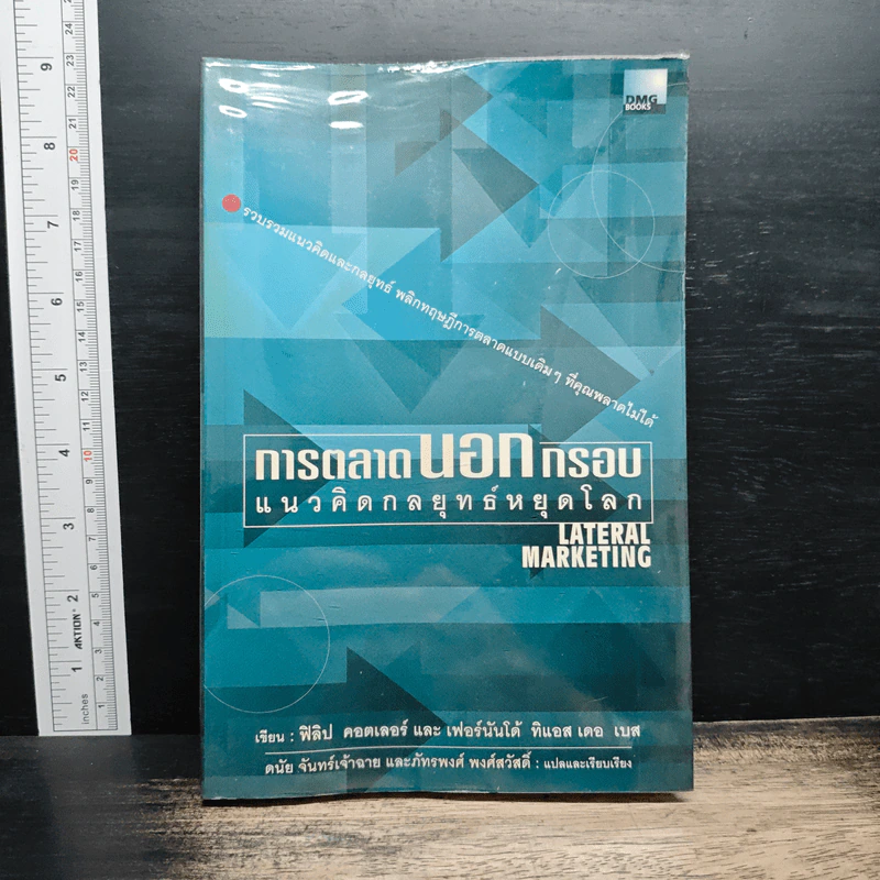 การตลาดนอกกรอบ แนวคิดกลยุทธ์หยุดโลก - ฟิลิป คอตเลอร์, เฟอร์นันโด้ ทิแอส เดอ เบส รูปที่ 1