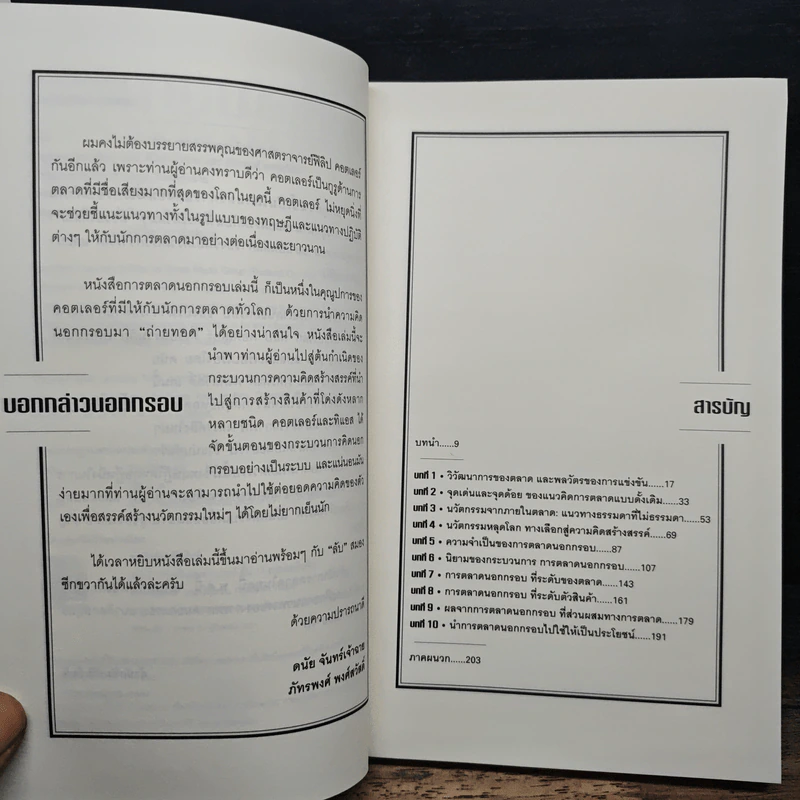 การตลาดนอกกรอบ แนวคิดกลยุทธ์หยุดโลก - ฟิลิป คอตเลอร์, เฟอร์นันโด้ ทิแอส เดอ เบส รูปที่ 7