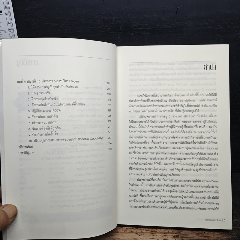 การบริหารจัดการด้วยข้อมูลจริง Managing by Fact - Tomozo Kobata, ศุภชัย อาชีวระงับโรค รูปที่ 7
