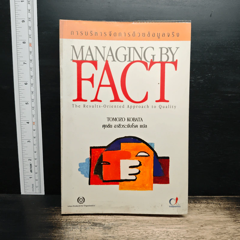 การบริหารจัดการด้วยข้อมูลจริง Managing by Fact - Tomozo Kobata, ศุภชัย อาชีวระงับโรค รูปที่ 1