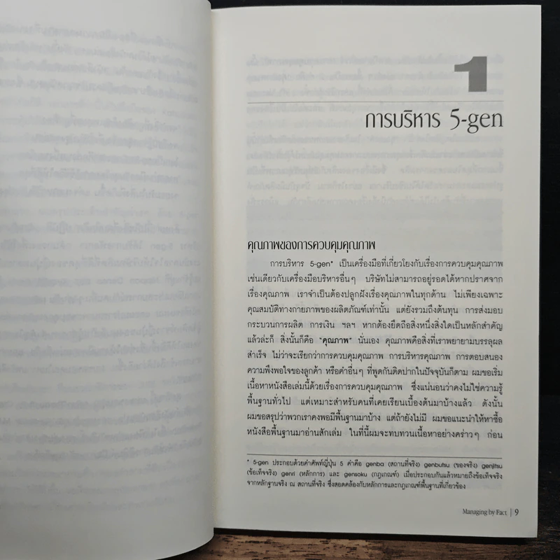 การบริหารจัดการด้วยข้อมูลจริง Managing by Fact - Tomozo Kobata, ศุภชัย อาชีวระงับโรค รูปที่ 8