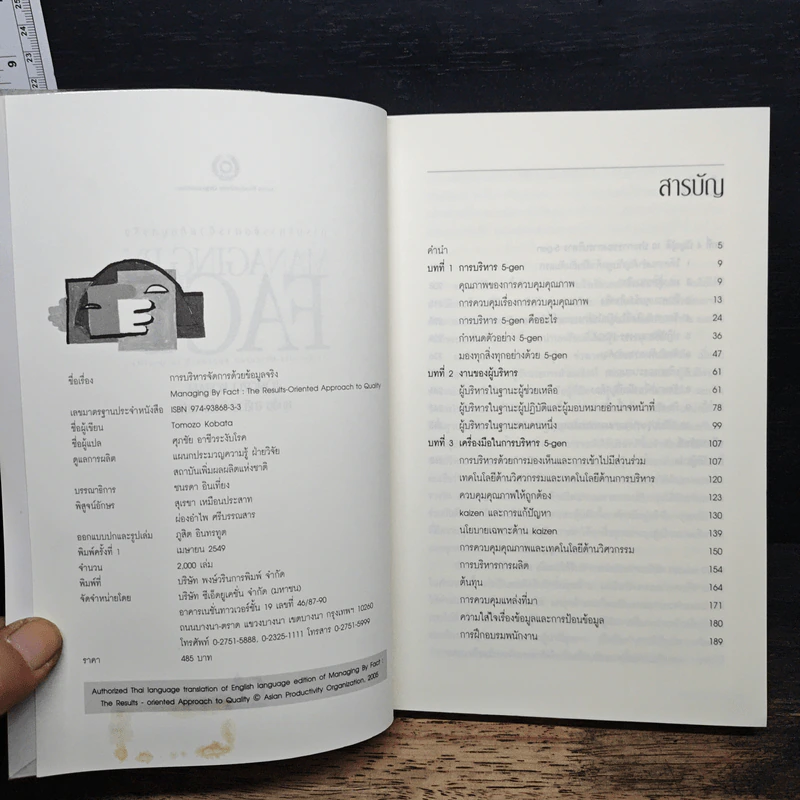 การบริหารจัดการด้วยข้อมูลจริง Managing by Fact - Tomozo Kobata, ศุภชัย อาชีวระงับโรค รูปที่ 6