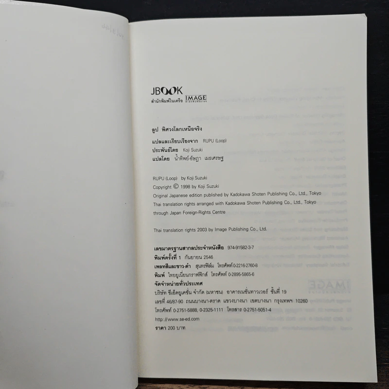 ลูป พิศวงโลกเหนือจริง - ซุสุกิ โคจิ รูปที่ 6