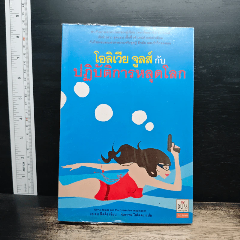 โอลิเวีย จูลส์ กับปฏิบัติการหลุดโลก - เฮเลน ฟิลดิง รูปที่ 1