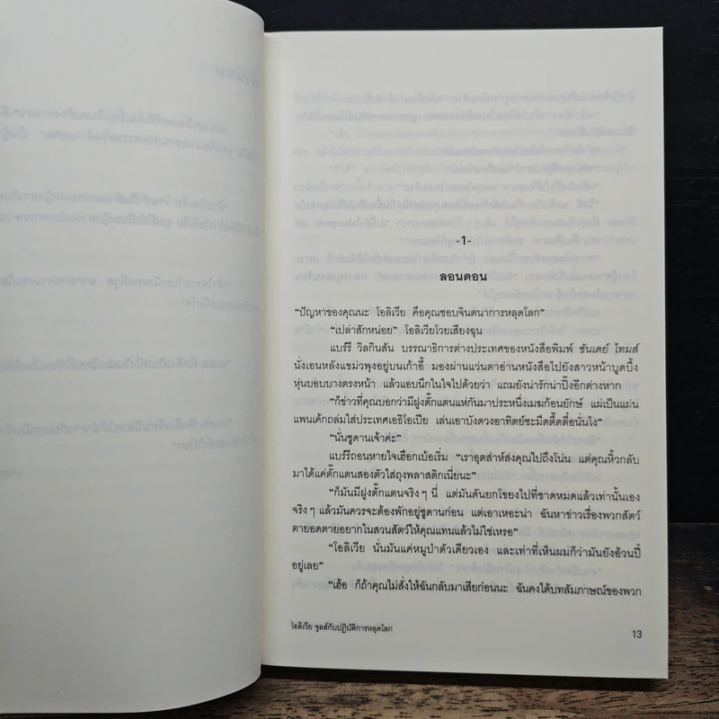 โอลิเวีย จูลส์ กับปฏิบัติการหลุดโลก - เฮเลน ฟิลดิง รูปที่ 7