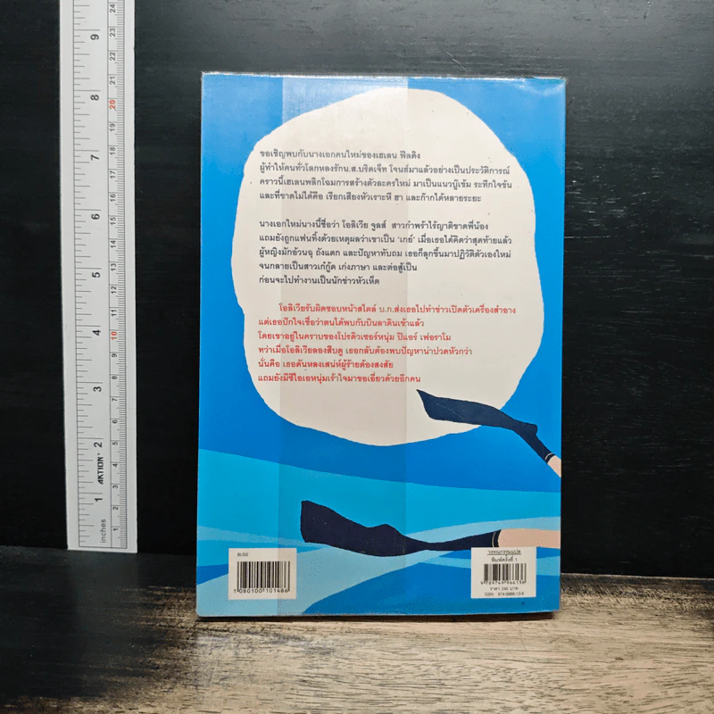 โอลิเวีย จูลส์ กับปฏิบัติการหลุดโลก - เฮเลน ฟิลดิง รูปที่ 2