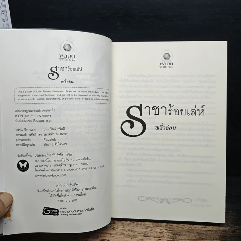 ราชาร้อยเล่ห์ ชุด มนต์รักเมืองมายา - พลิ้วอ่อน รูปที่ 6
