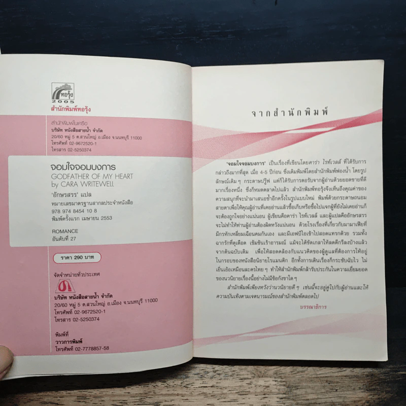 Godfather Of My Heart  จอมใจจอมบงการ - Cara Writewell, อักษรสรร รูปที่ 6
