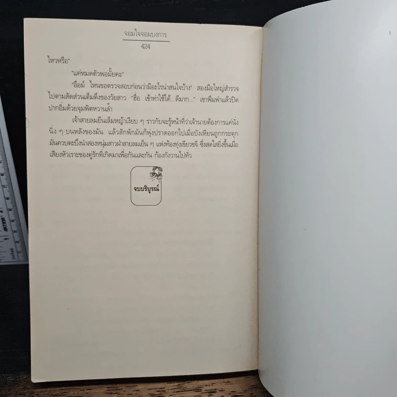 Godfather Of My Heart  จอมใจจอมบงการ - Cara Writewell, อักษรสรร รูปที่ 9