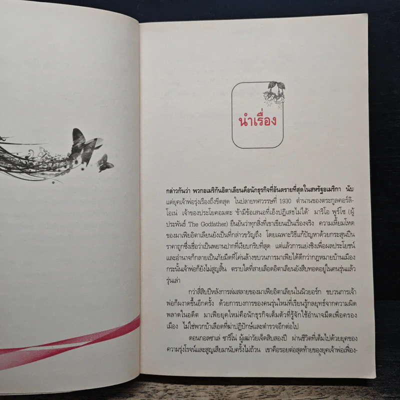 Godfather Of My Heart  จอมใจจอมบงการ - Cara Writewell, อักษรสรร รูปที่ 7