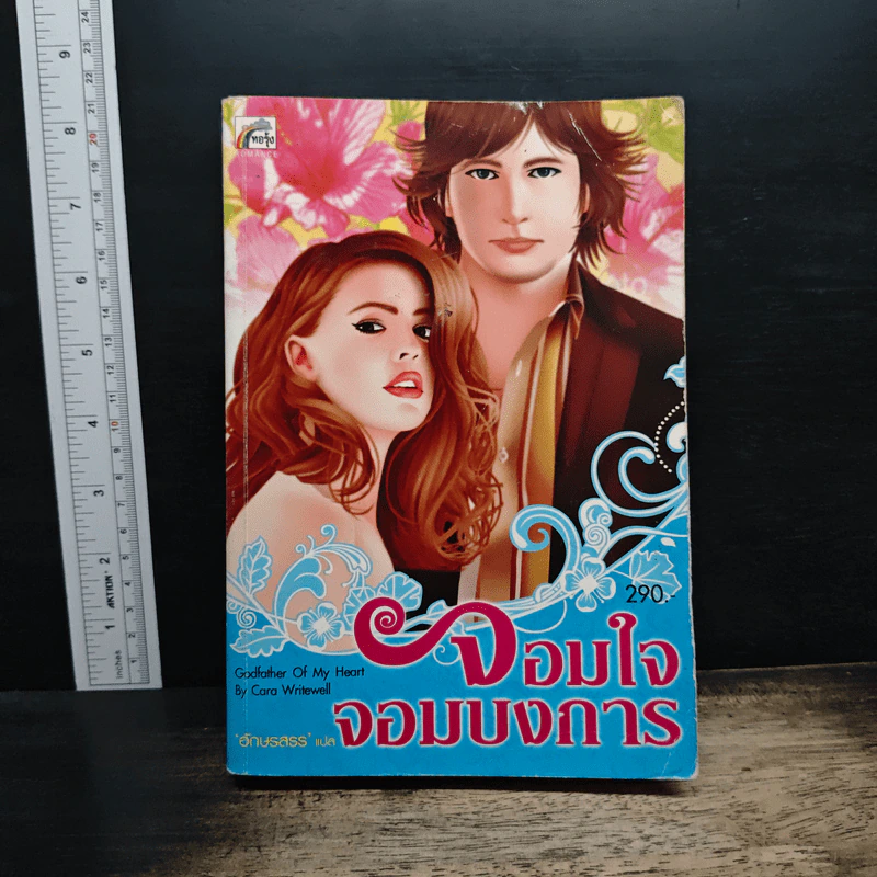 Godfather Of My Heart  จอมใจจอมบงการ - Cara Writewell, อักษรสรร รูปที่ 1