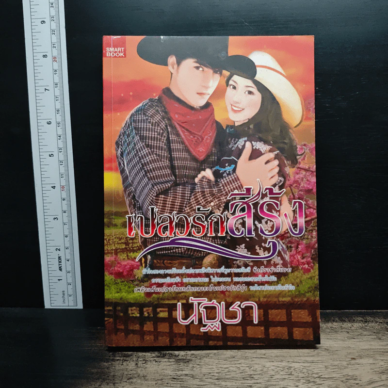 เปลวรักสีรุ้ง - นัฐชา รูปที่ 1