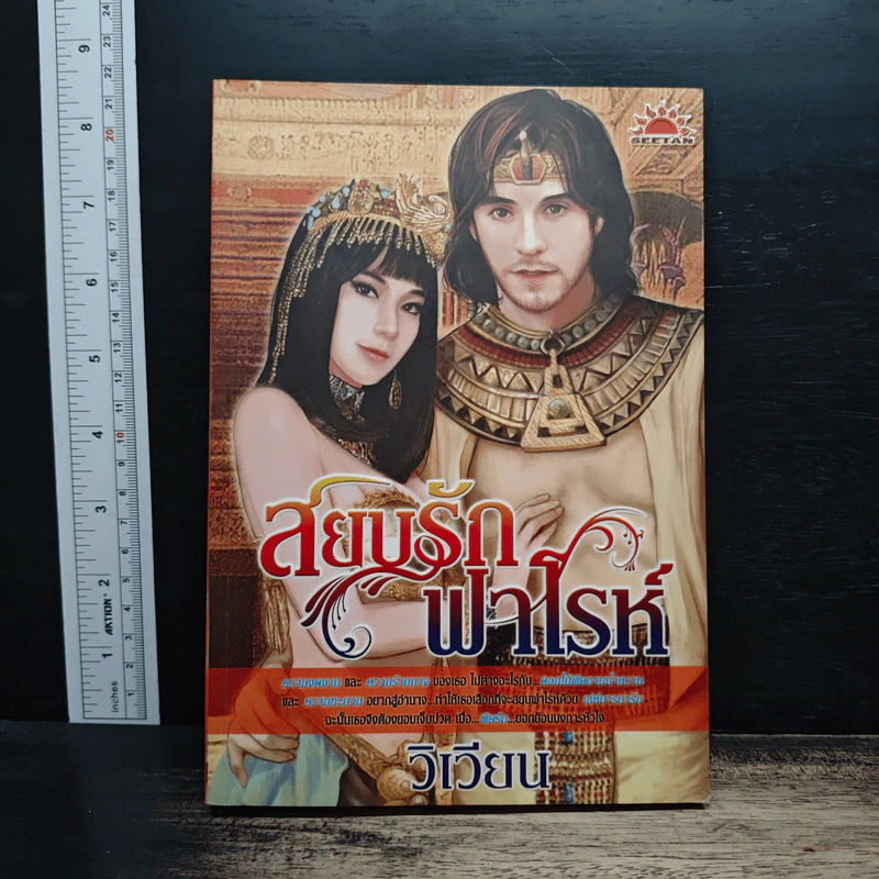 สยบรักฟาโรห์ - วิเวียน รูปที่ 1