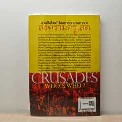 Crusades Who's Who? ใครเป็นใคร? ในมหาสงครามศาสนา สงครามครูเสด - ดาณุภา ไชยพรธรรม รูปที่ 5
