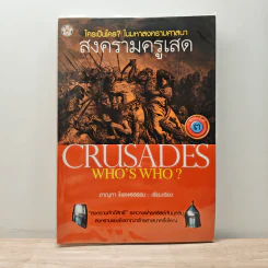 Crusades Who's Who? ใครเป็นใคร? ในมหาสงครามศาสนา สงครามครูเสด - ดาณุภา ไชยพรธรรม