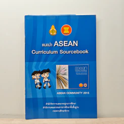 แนะนำ ASEAN Curriculum Sourcebook