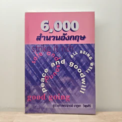 6,000 สำนวนอังกฤษ - ผู้ช่วยศาสตราจารย์นาฏยา วิพุธศิริ