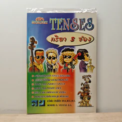 Tenses กริยา 3 ช่อง