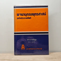 พจนานุกรมพุทธศาสน์ ฉบับประมวลศัพท์ - พระธรรมปิฎก