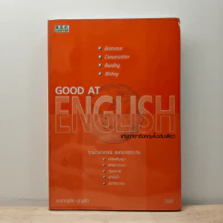 Good at English เก่งภาษาอังกฤษในเล่มเดียว รูปที่ 1