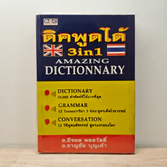 ดิคพูดได้ 3in1 Amazing Dictionnary รูปที่ 1