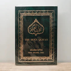 The Holy Qur'an ฉบับแปลภาษาไทย