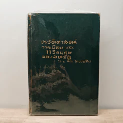 ประวัติศาสตร์การเมือง 11 วีรบุรุษของสหรัฐ - พิชัย รัตนประทีป