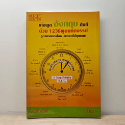 เก่งพูดอังกฤษทันที ด้วย 12 วิธีพูดมหัศจรรย์ - อ.ชาญชัย บุญเฮ้า รูปที่ 1
