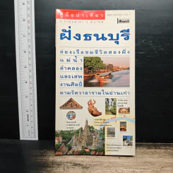 คู่มือนำเที่ยว ฝั่งธนบุรี รูปที่ 1