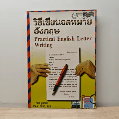 วิธีเขียนจดหมายอังกฤษ - กมล ชูทรัพย์
