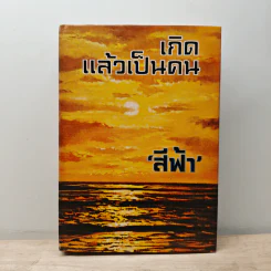 เกิดแล้วเป็นคน - สีฟ้า