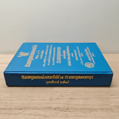 ประมวลกฎหมายแพ่งและพาณิชย์ บรรพ 1-6 ฉบับแก้ไขเพิ่มเติมใหม่ รูปที่ 2