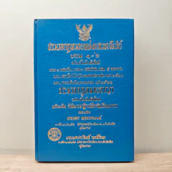 ประมวลกฎหมายแพ่งและพาณิชย์ บรรพ 1-6 ฉบับแก้ไขเพิ่มเติมใหม่