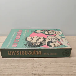 มหาราชของโลก - เจริญ ไชยชนะ รูปที่ 2