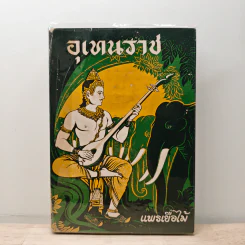 อุเทนราช - แพรเยื่อไม้