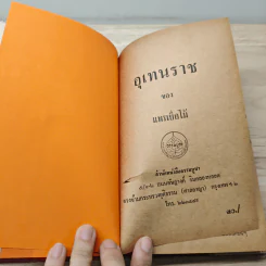อุเทนราช - แพรเยื่อไม้ รูปที่ 6