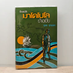 ชีวประวัติมาโคโปโล ย่ำเอเชีย - กุศล สุจรรยา