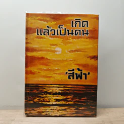 เกิดแล้วเป็นคน - สีฟ้า
