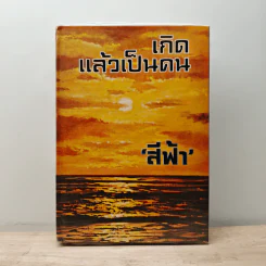 เกิดแล้วเป็นคน - สีฟ้า รูปที่ 1