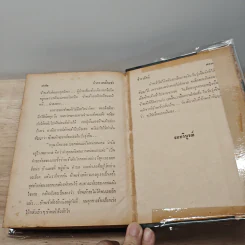 กำสรวลเมียเช่า - ธำรงรัตน์ รูปที่ 9