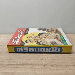 ศรีธนญชัย ฉบับมาตรฐาน - ประยูร พิศนาคะ รูปที่ 2